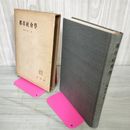 1_　都市社會學 磯村英一 都市社会学 030068