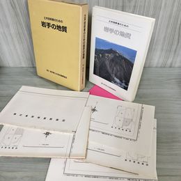 1_　土木技術者のための岩手の地質 岩手県土木技術振興協会 地質図・地質断面図5枚付 030069