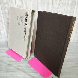 1_　藤森栄一全集 第1巻 かもしかみち・九州廻記・あの頃の考古学・脚のない古代史・春愁の暦 040007