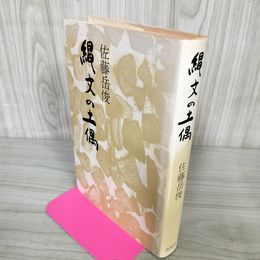 1_　縄文の土偶 佐藤岳俊 サイン付き 020090