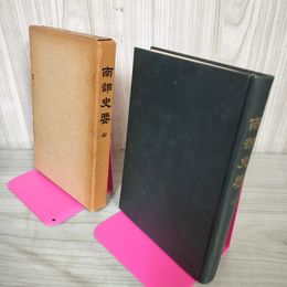 1_　南部史要 全 再版 030029
