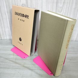 1_　日本古代宮都の研究 岸俊男 岩波書店 020086
