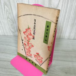 1_　日本古代文化の話 後藤守一著 愛育文庫83 040016