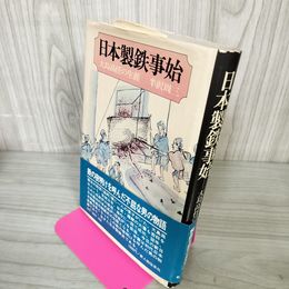 1_　日本製鉄事始 大島高任の生涯 半沢周三 030077