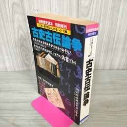 1_　別冊歴史読本 特別増刊「古史古伝」論争 第十八巻二十一号 新人物往来社 1993年発行● 010070