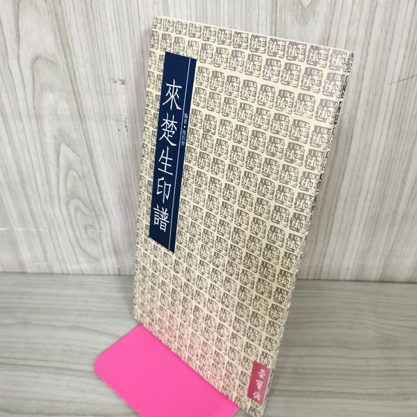 7_ 仙道「気」の成功術 24時間パワフルマニュアル 高藤聡一郎