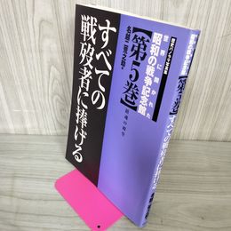 1_　歴史パノラマ写真集 世界に開かれた昭和の戦争記念館 第5巻 鎮魂の殿堂 すべての戦歿者に捧げる 名越二荒之助 040057