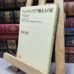 8_  サロメ・ウィンダミア卿夫人の扇  オスカ－・ワイルド、西村孝次 130005