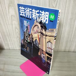 1_　芸術新潮 1999年11月号 平成11年 030003