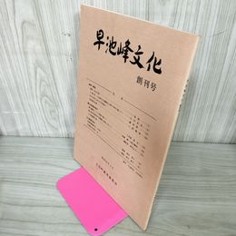 1_　早池峰文化 創刊号 大迫町教育委員会発行 岩手県 花巻市 030001