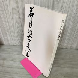 1_　岩手の古文書 1989年 平成元年 030002