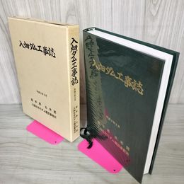 1_　入畑ダム工事誌 岩手県土木部 平成3年3月入畑北本内ダム建設事務所 020082
