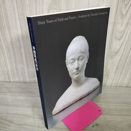 1_　信仰と詩心の彫刻六十年 舟越保武の世界 展示カタログ 1994年 平成6年 030022