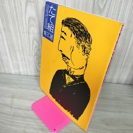 1_　たて組ヨコ組 秋 第18号 1987年 昭和62年 030094