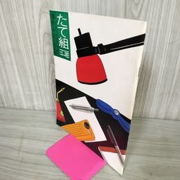 1_　たて組ヨコ組 第7号 1985年 冬 昭和60年 030083