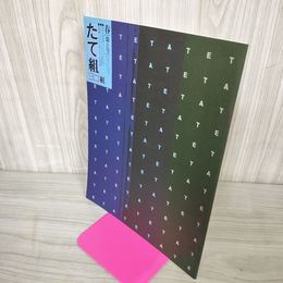 1_　たて組ヨコ組 第8号 1985年 春 昭和60年  030084