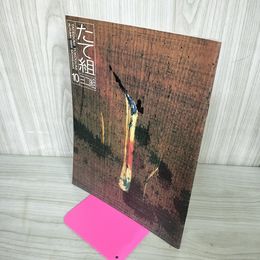 1_　たて組ヨコ組 秋 第10号 1985年 昭和60年 030085
