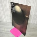 1_　たて組ヨコ組 冬 第11号 1986年 昭和61年 030087