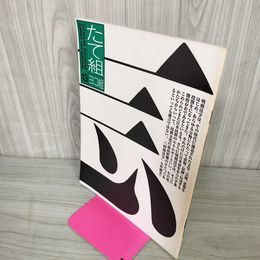 1_　たて組ヨコ組 第13号 夏 1986年 昭和61年 030088