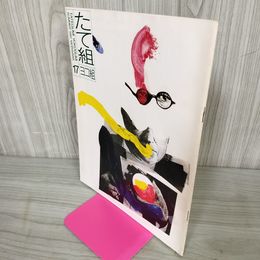 1_　たて組ヨコ組 夏 第17号 1987年8月 昭和62年 030091