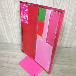 1_　たて組ヨコ組 第38号 1993年 平成5年 040090