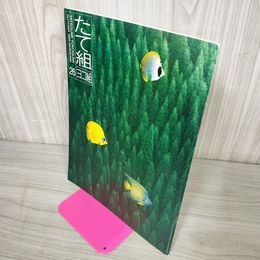1_　たて組ヨコ組 秋号 第26号 1989 平成元年 040094