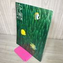 1_　たて組ヨコ組 秋号 第26号 1989 平成元年 040094