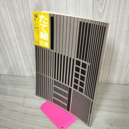 1_　たて組ヨコ組 夏・第5号 1984年 昭和59年 030098