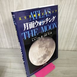 1_　月面ウォッチング ATLAS OF THE MOON A. ルークル 著/山田卓 訳 エリア別ガイドマップ  040020