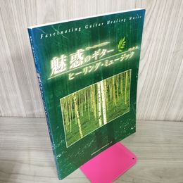 1_　ギターソロライブラリー 魅惑のギターヒーリングミュージック 小胎剛 040031