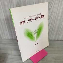 1_　アコースティック・ギターとらの巻 ボサ・ノヴァ・ギター教本 藤原浩明  040030