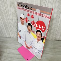 1_　中華「幸楽」レシピ 小島勇・小島五月 著 橋田寿賀子ドラマ 渡る世間は鬼ばかり 040024