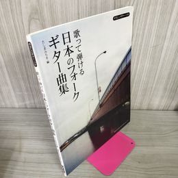 1_　やさしいギター・ソロ 歌って弾ける日本のフォークギター曲集 たしまみちを編  040032