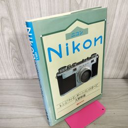 1_　Nikon レンジファインダーニコンのすべて 久野幹雄  040028
