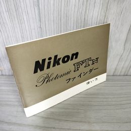1_　【取説のみ】 Nikon Photomic FTN ファインダー使い方 日本光学工業株式会社  080097