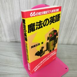 1_　魔法の英語 66の短文暗記で入試を攻略 長崎玄弥 昭和63年9月15日 第3版 1988年 040035