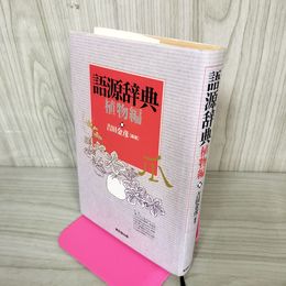 1_　語源辞典 植物編 吉田金? 平成13年 2001年 9月30日 初版 040045