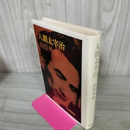 1_　人間太宰治 山岸外史  日付書込み有 030011