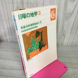 1_　日曜の地学3 青森・日本海側をめぐって 青森県地学教育研究会編 書込み有 030014