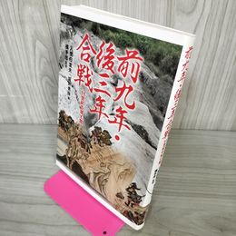 1_　前九年・後三年合戦 11世紀の城と館 監修：横手市 編者：入間田宣夫・坂井秀弥  070055