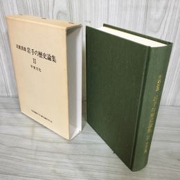 1_　岩手の歴史論集II 2 中世文化 司東真雄  書込み有 030016