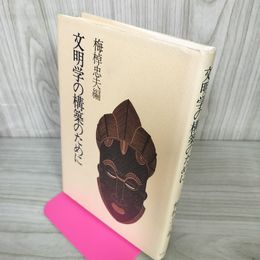 1_　文明学の構築のために 梅棹忠夫 蔵書印有 030010