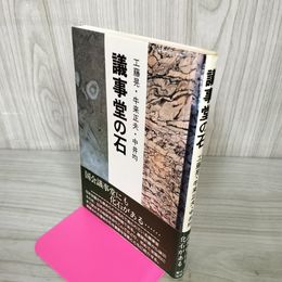 1_　議事堂の石 工藤晃・牛来正夫・中井均 030005