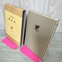 1_　延喜式 虎尾俊哉 蔵書印有 030006