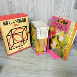 1_　全学年12冊揃い 新しい国語 小学校用昭和55年度 東京書籍 教科書 冊子付 070003