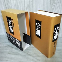 1_　字通 白川静  1997年 初版第4刷 平成9年 030076