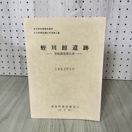 1_　岩手県和賀郡和賀町 文化財報告書57年度第2集 蛭川館遺跡発掘調査報告書 1983年3月 和賀町教育委員会 020060