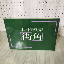 1_　木村伊兵衛 街角  070074