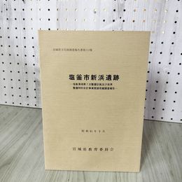 1_　宮城県文化財調査報告書第113集 塩釜市新浜遺跡 昭和61年3月発行 宮城県教育委員会  030030