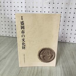 1_　新編 盛岡市の文化財 盛岡市教育委員会  岩手県 080015